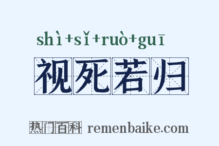 视死若归是什么意思的图片